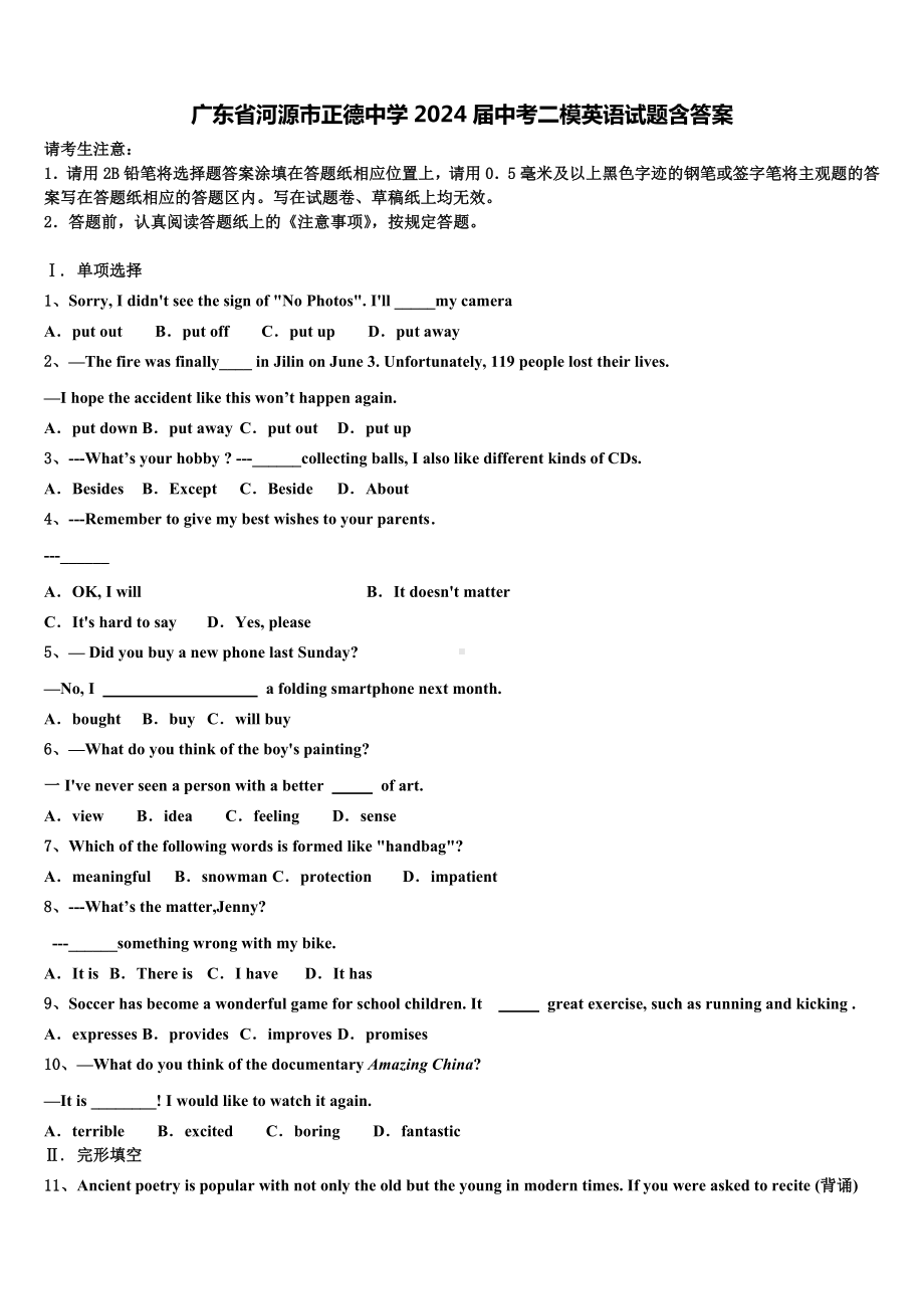 广东省河源市正德中学2024届中考二模英语试题含答案.doc_第1页