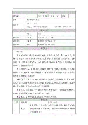 生活中的物质变化-1教学设计-2024新湘科版五年级上册《科学》.docx