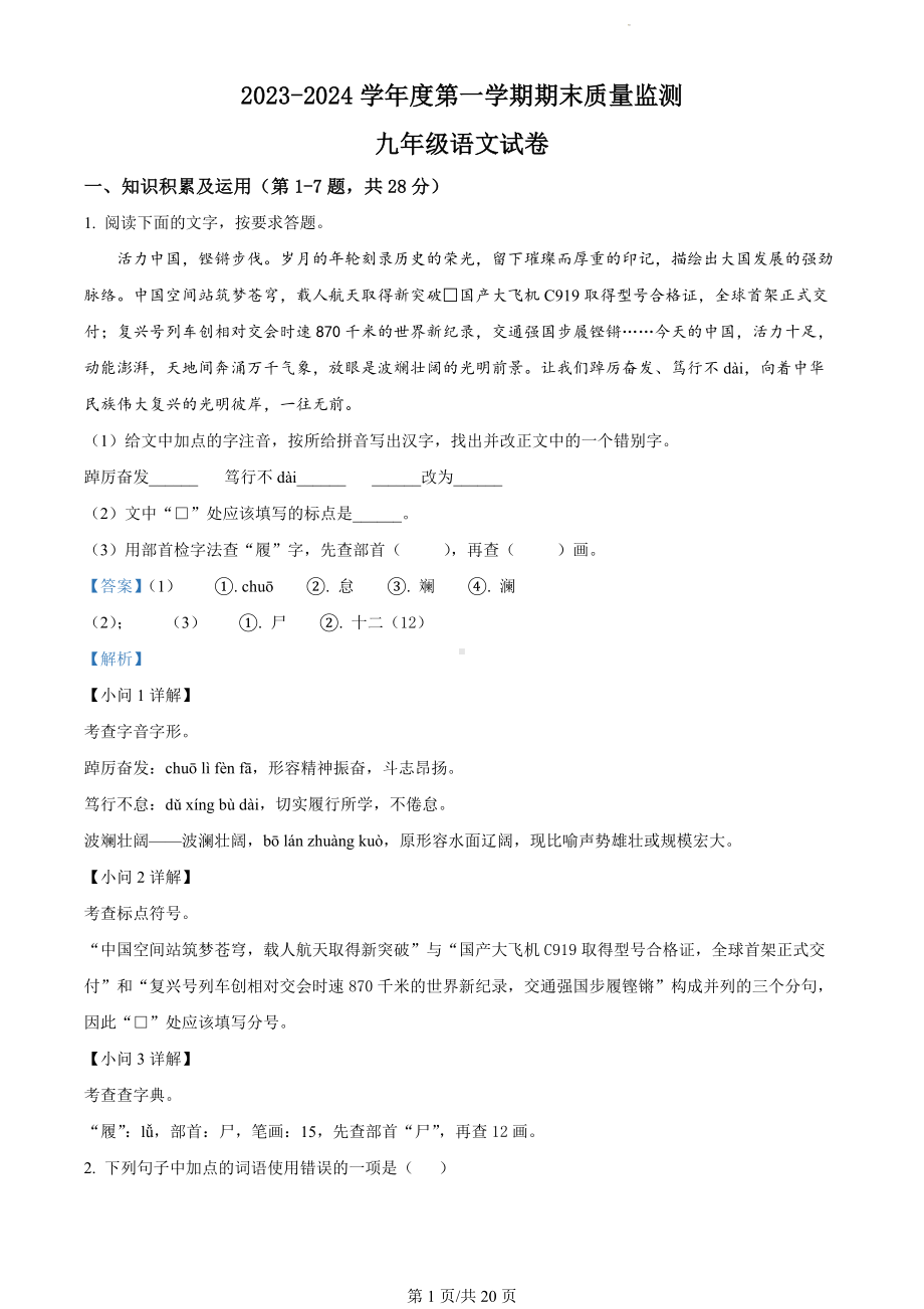 黑龙江省绥化市2023-2024学年九年级上学期期末语文试题（解析版）.docx_第1页