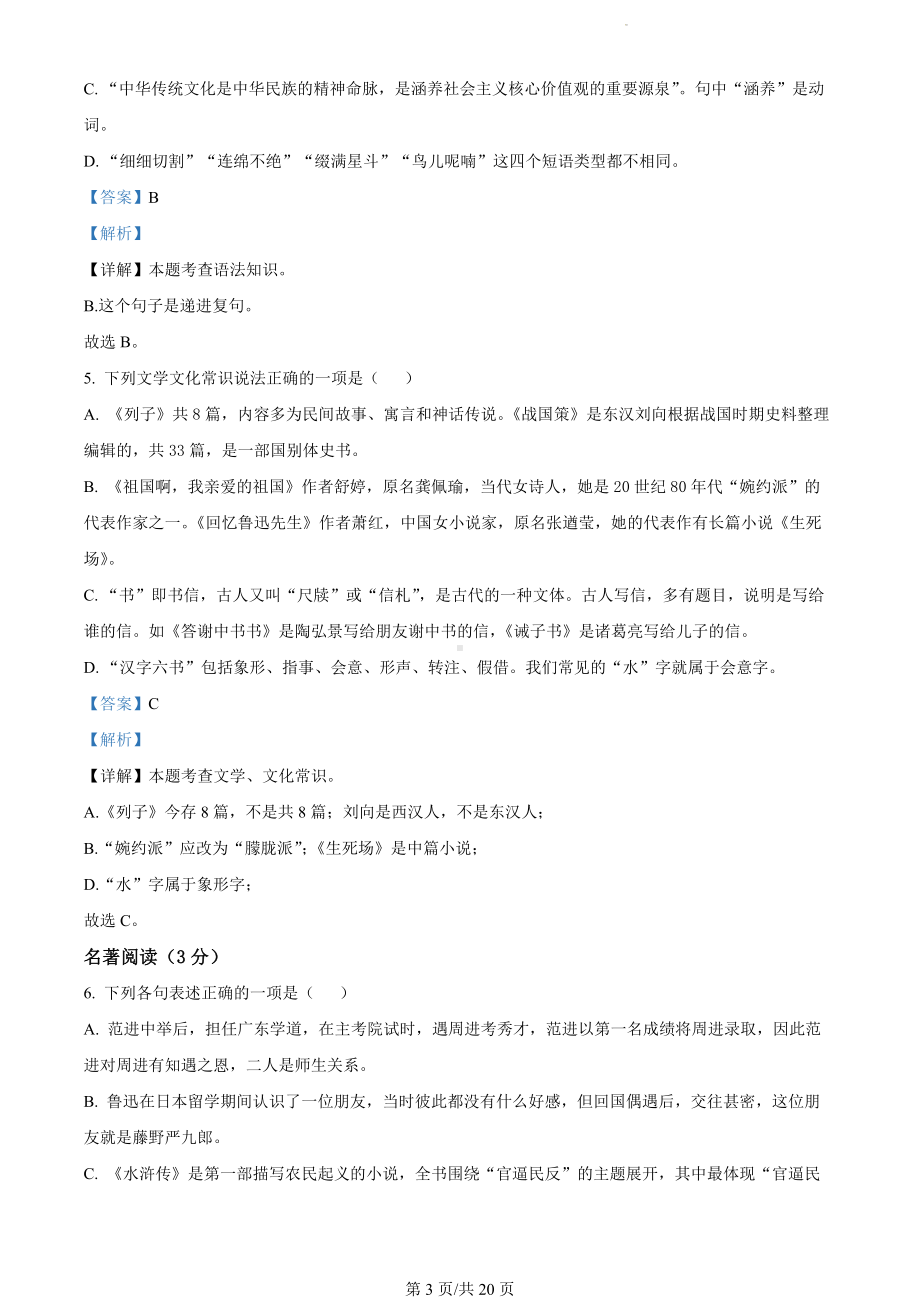 黑龙江省绥化市2023-2024学年九年级上学期期末语文试题（解析版）.docx_第3页