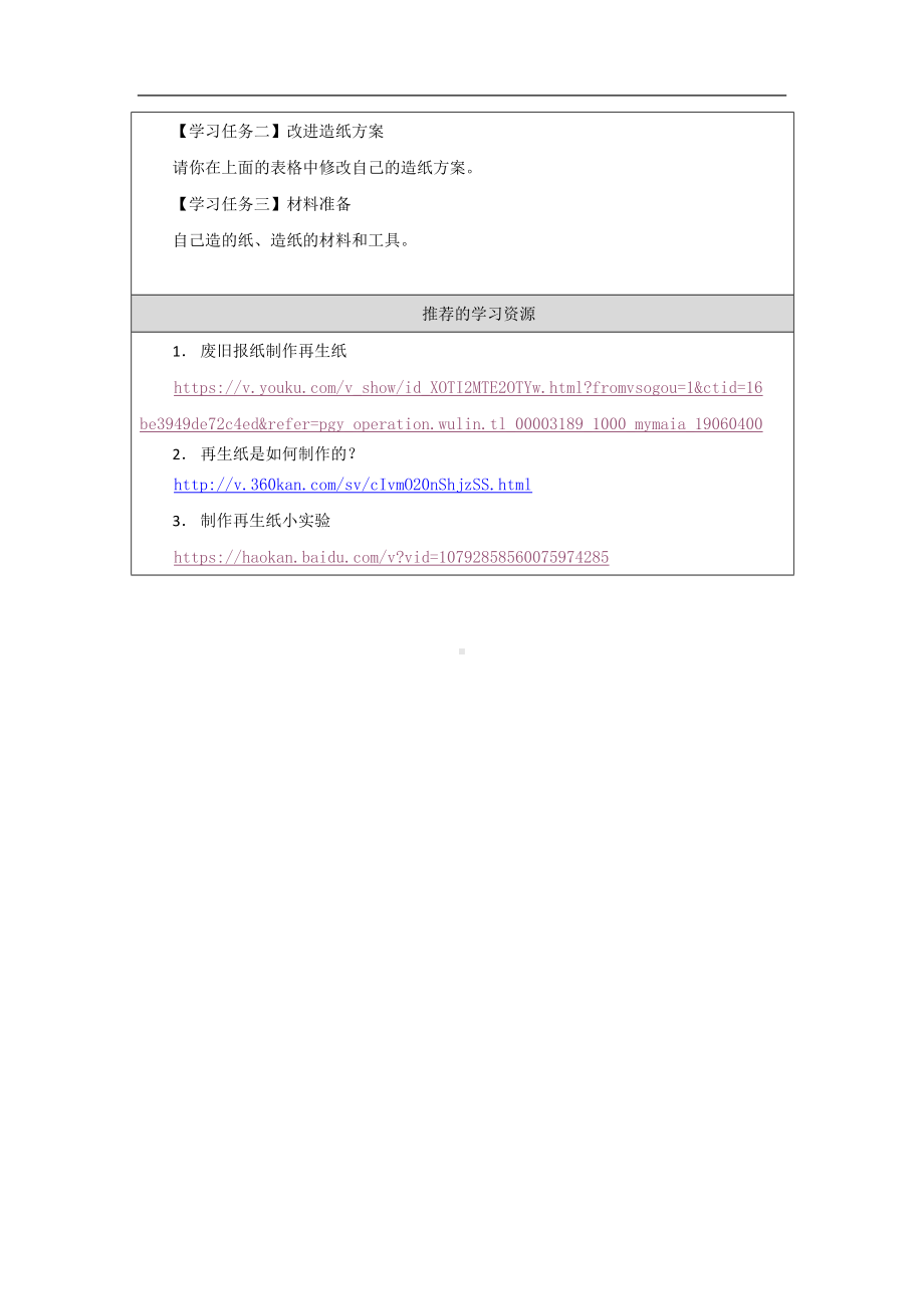 我们来造纸(一)-3学习任务单-2024新湘科版三年级上册《科学》.docx_第2页