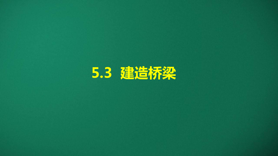 5.3 建造桥梁 ppt课件-2024新湘科版六年级上册《科学》.pptx_第1页