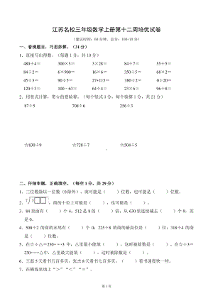 江苏名校三年级数学上册第十二周培优试卷及答案.pdf