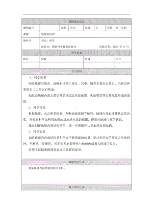 地球的内部-3学习任务单-2024新湘科版五年级上册《科学》.docx