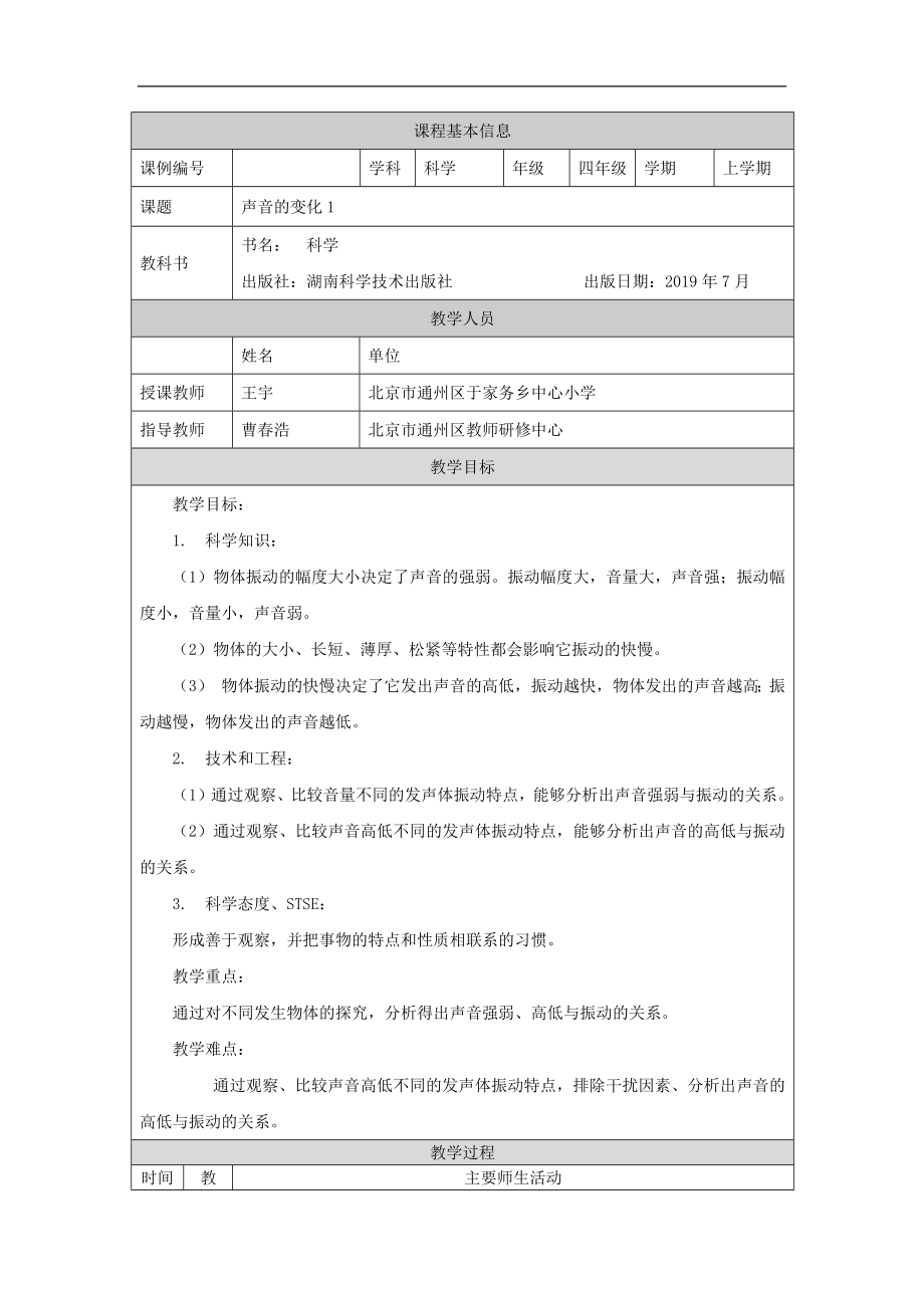 《声音的变化》（一）1教案-2024新湘科版四年级上册《科学》.docx_第1页