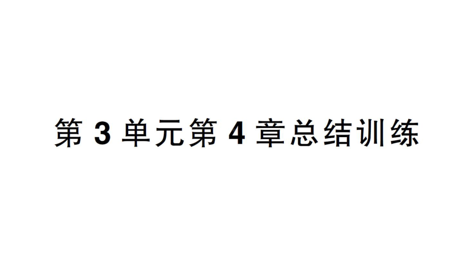 初中生物新北师大版七年级上册第3单元第4章 绿色开花植物的生活方式总结训练作业课件2024秋.pptx_第1页