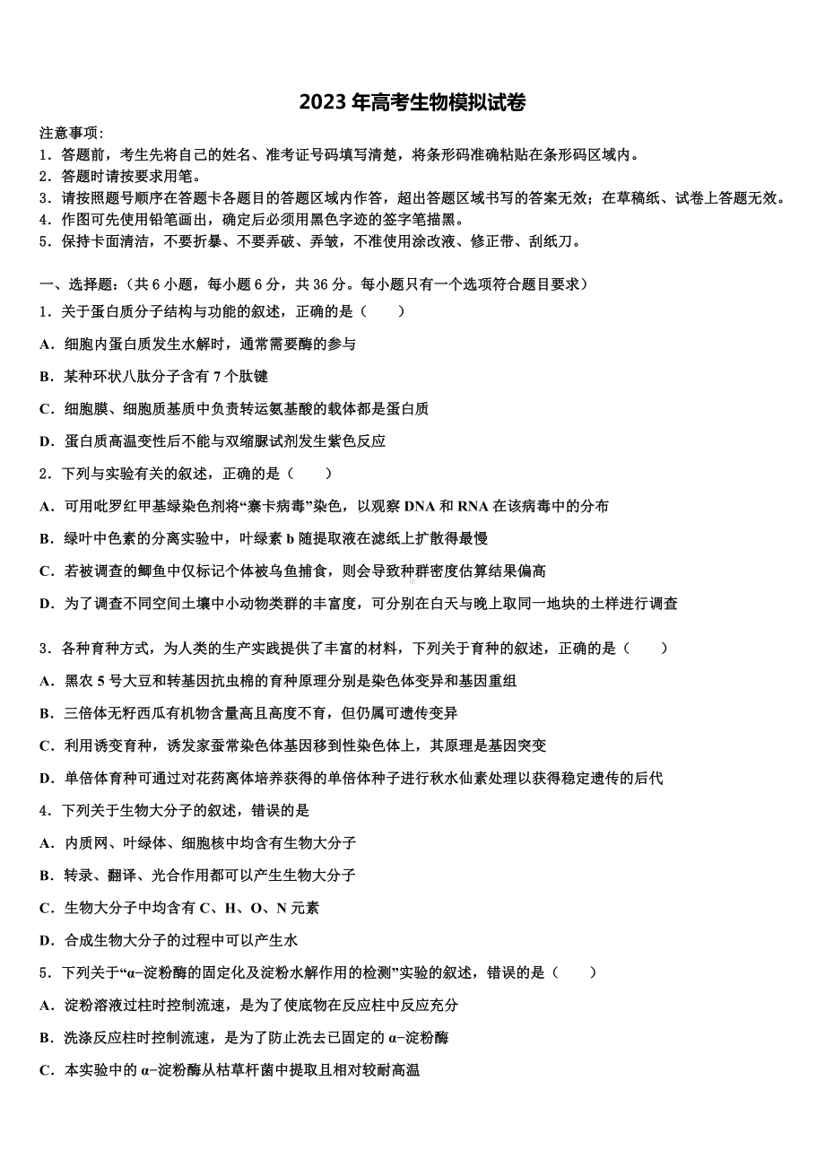 甘肃省白银市会宁四中2022-2023学年高考冲刺模拟生物试题含解析.doc_第1页