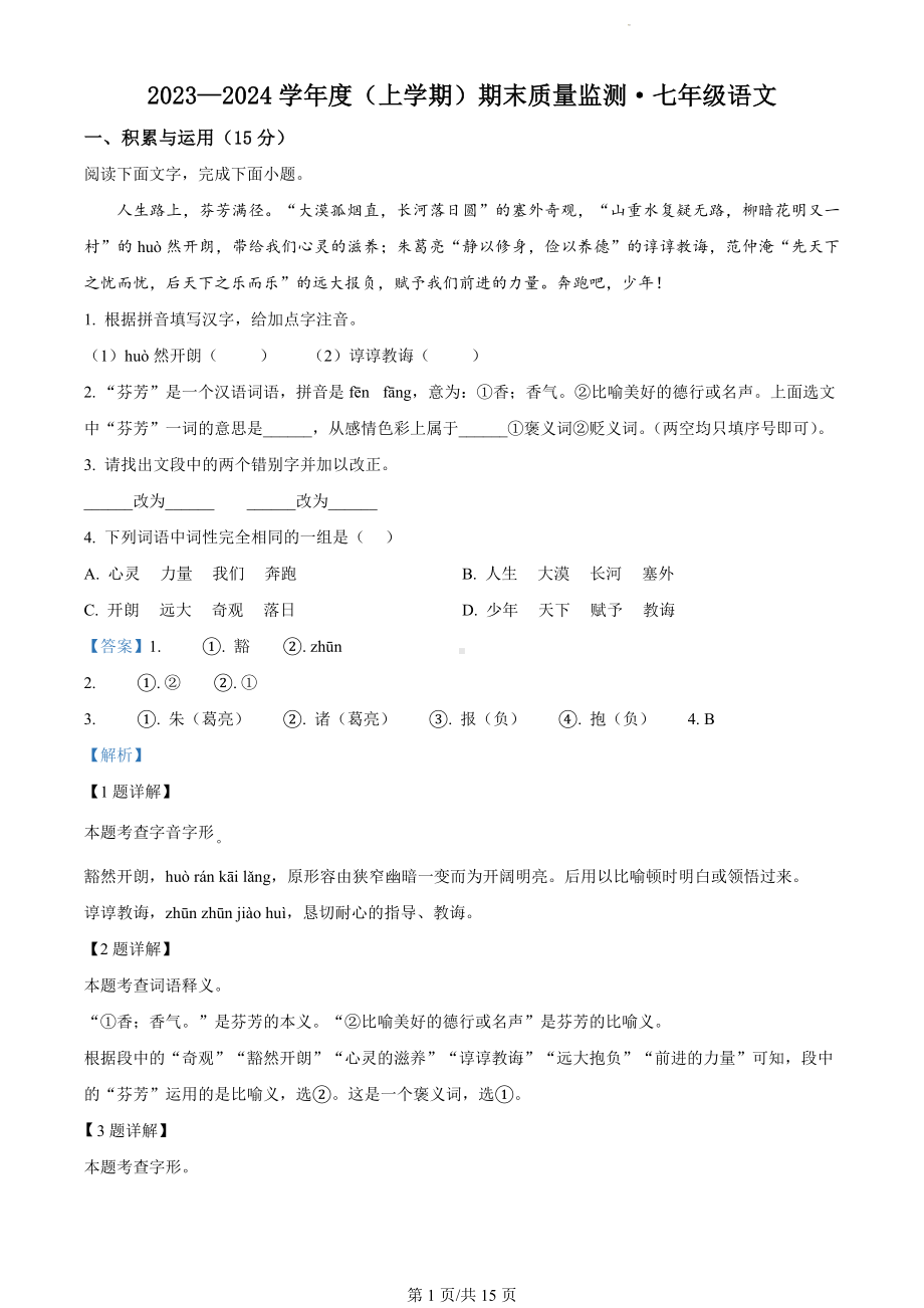 吉林省长春市朝阳区2023-2024学年七年级上学期期末语文试题（解析版）.docx_第1页