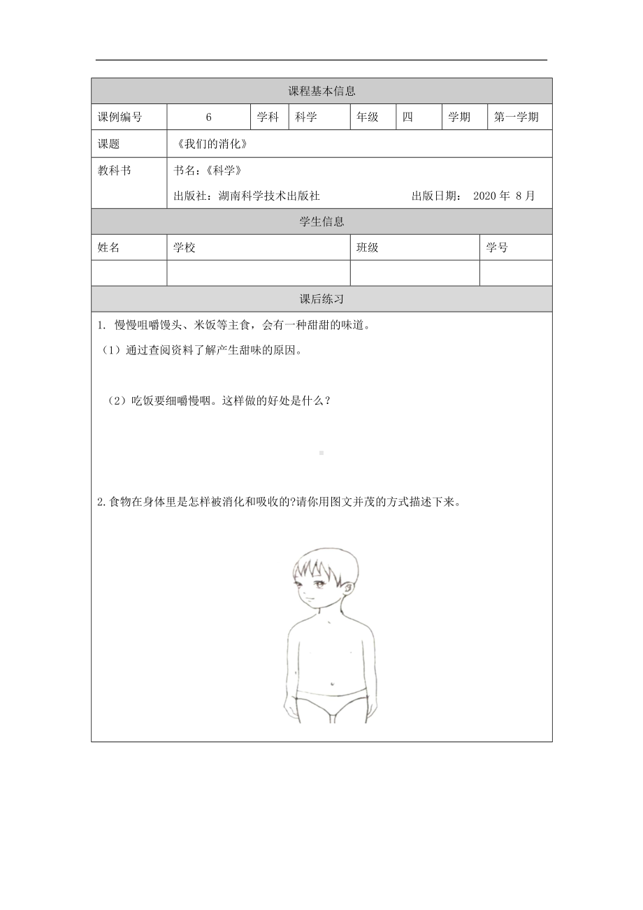 我们的消化4课后练习-2024新湘科版四年级上册《科学》.docx_第1页