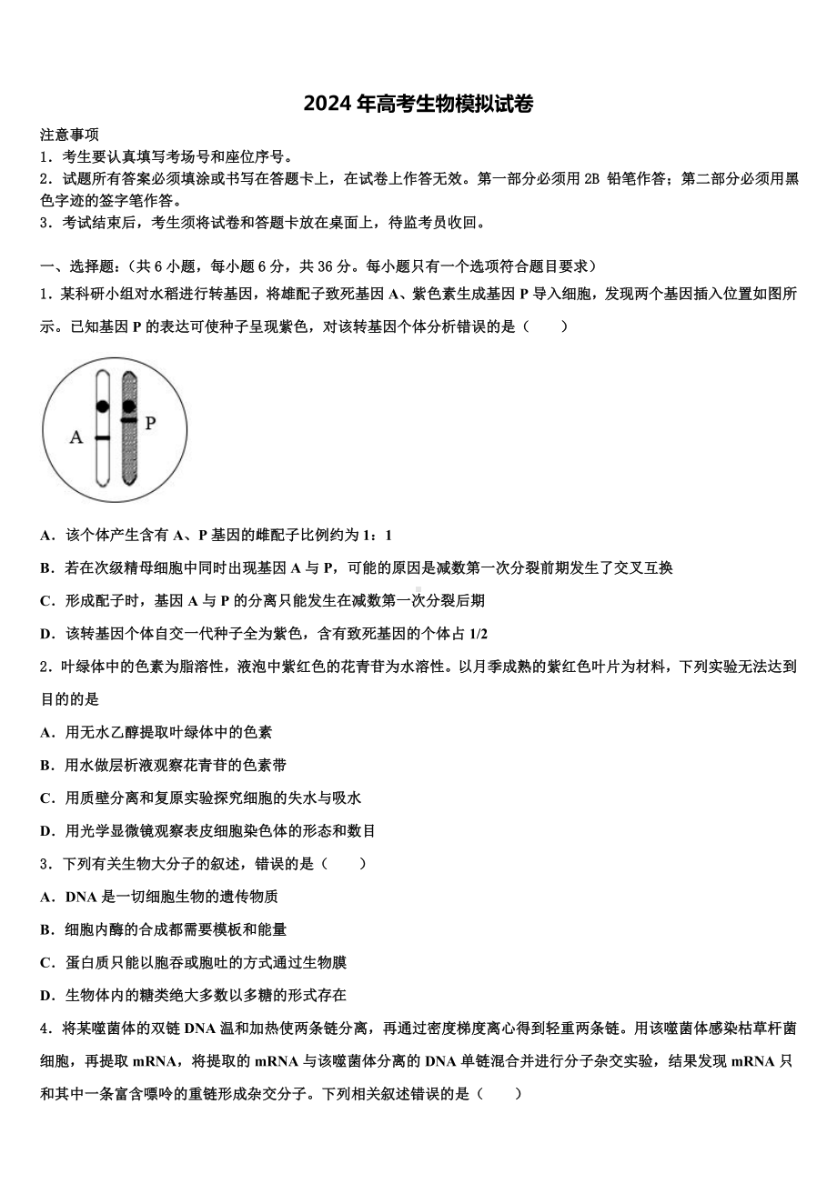 河南省濮阳市2024年高三最后一模生物试题含解析.doc_第1页