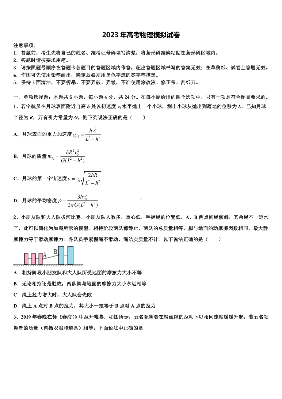 2022-2023学年云南省昆明市师范大学附属中学高三第二次诊断性检测物理试卷含解析.doc_第1页