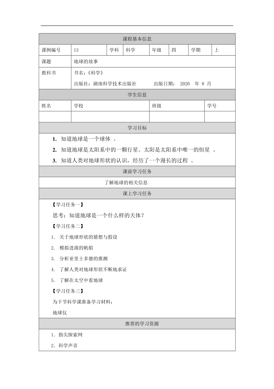 地球的故事-3学习任务单-2024新湘科版四年级上册《科学》.docx_第1页