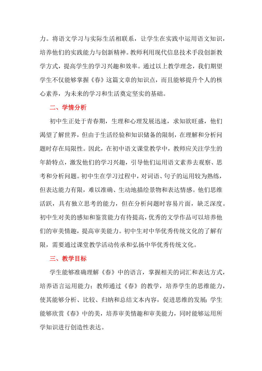 基于核心素养培养的初中语文教学设计：以《春》为例.docx_第2页