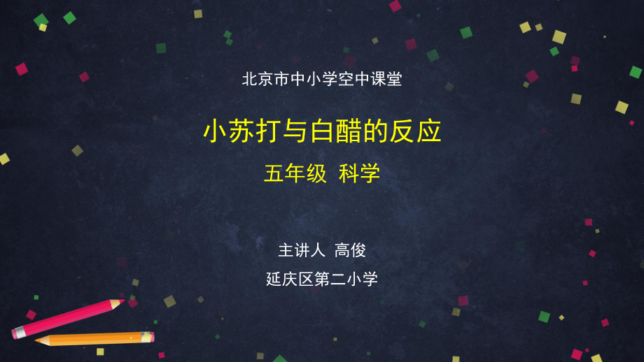 小苏打与白醋的反应-2 ppt课件-2024新湘科版五年级上册《科学》.pptx_第1页