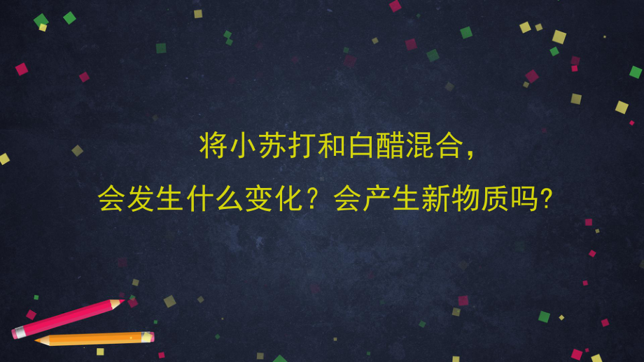 小苏打与白醋的反应-2 ppt课件-2024新湘科版五年级上册《科学》.pptx_第3页