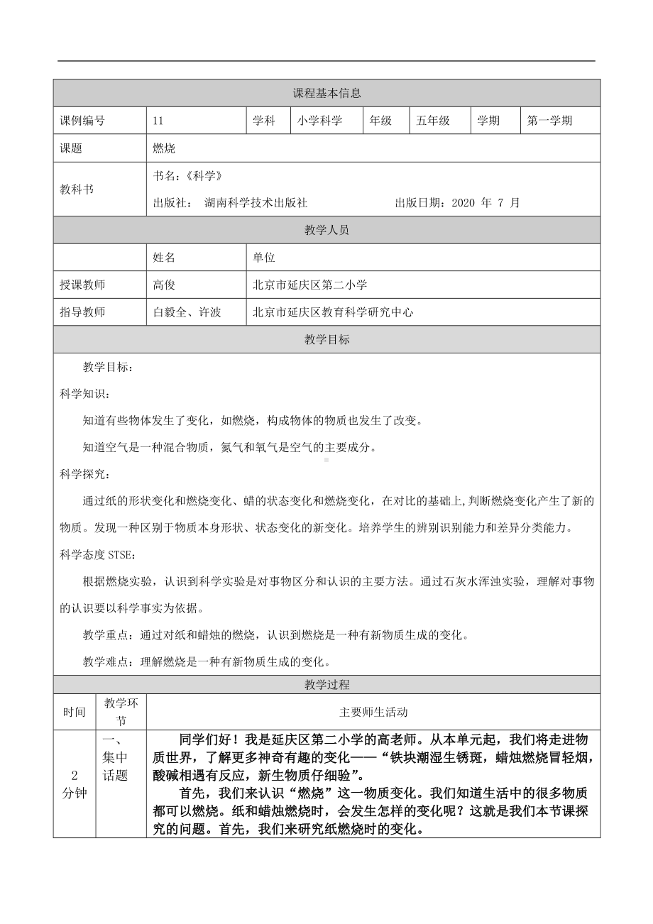 燃烧-1教学设计-2024新湘科版五年级上册《科学》.docx_第1页