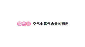 初中化学新人教版九年级上册第二单元课题1微专题 空气中氧气含量的测定作业课件（2024秋）.pptx