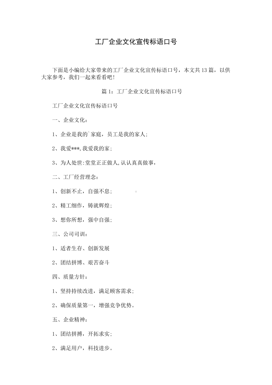 工厂企业文化宣传标语口号.docx_第1页