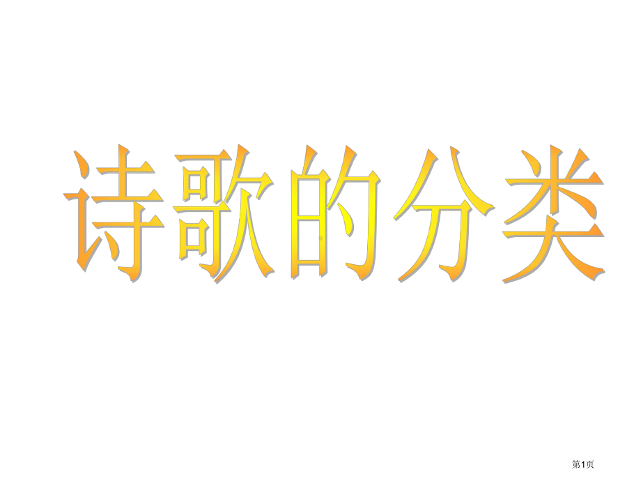 中国古典诗歌分类市公开课.pptx_第1页