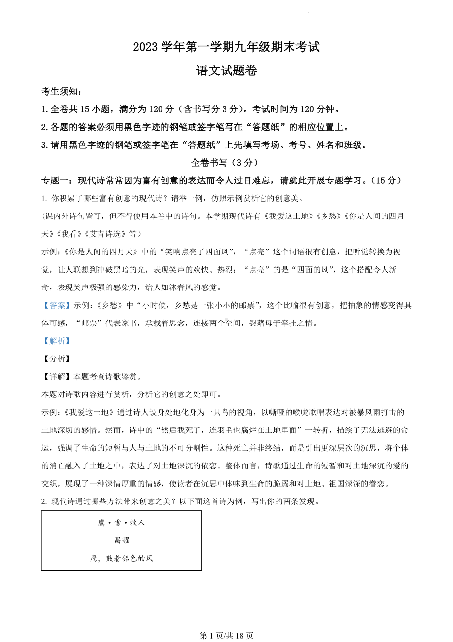 浙江省衢州市2023-2024学年九年级上学期期末语文试题（解析版）.docx_第1页