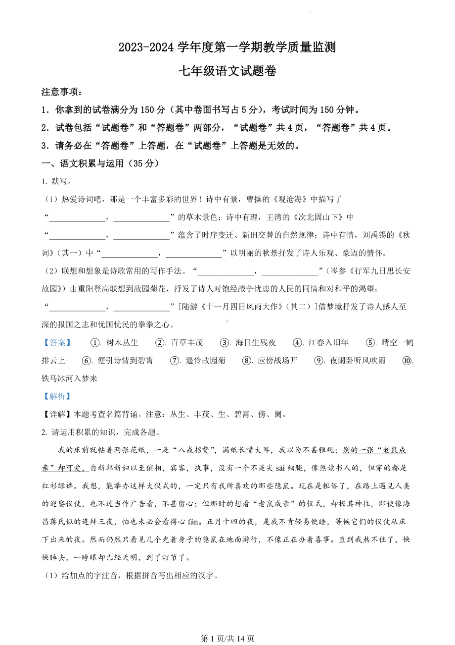 安徽省滁州市2023-2024学年七年级上学期期末语文试题（解析版）.docx_第1页