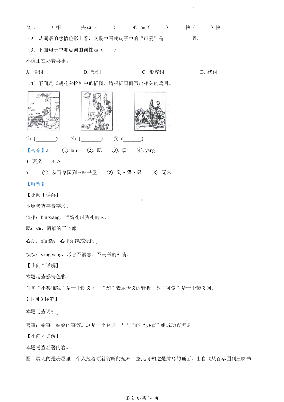 安徽省滁州市2023-2024学年七年级上学期期末语文试题（解析版）.docx_第2页