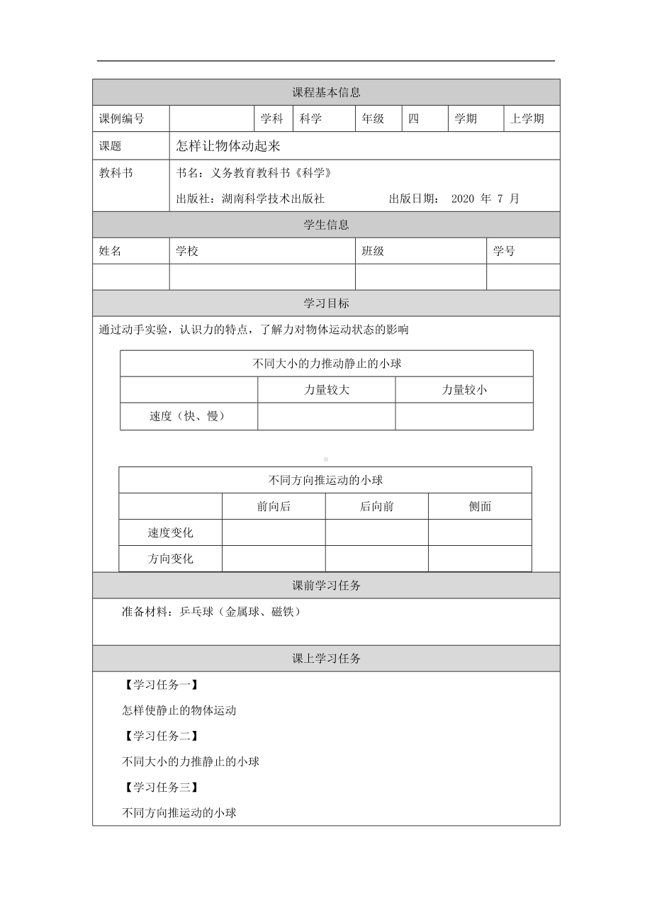 怎样让物体动起来-3学习任务单-2024新湘科版四年级上册《科学》.docx_第1页