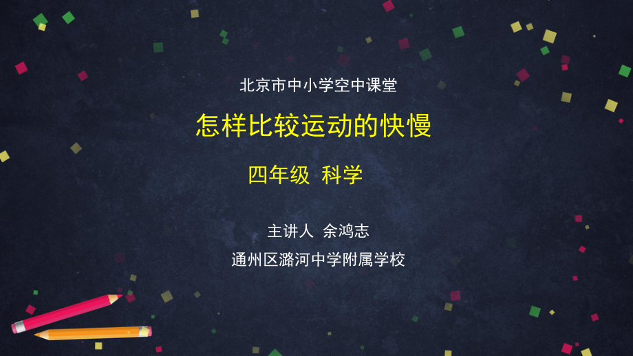 怎样比较运动的快慢-2 ppt课件-2024新湘科版四年级上册《科学》.pptx_第1页