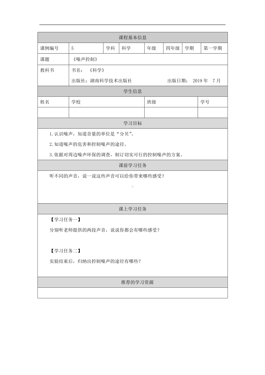 噪声控制3学习任务单-2024新湘科版四年级上册《科学》.docx_第1页