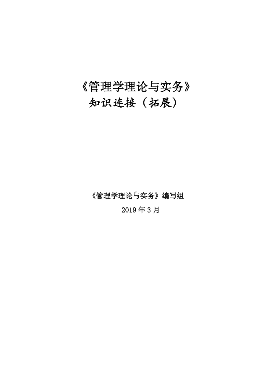 《经济法基础》管理学理论与实务(王晓丽)知识链接.doc_第1页