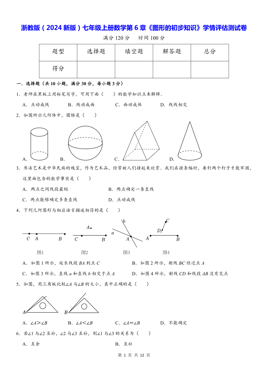 浙教版（2024新版）七年级上册数学第6章《图形的初步知识》学情评估测试卷（含答案解析）.docx_第1页