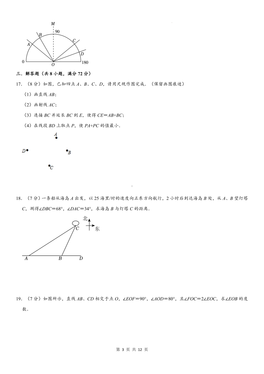 浙教版（2024新版）七年级上册数学第6章《图形的初步知识》学情评估测试卷（含答案解析）.docx_第3页