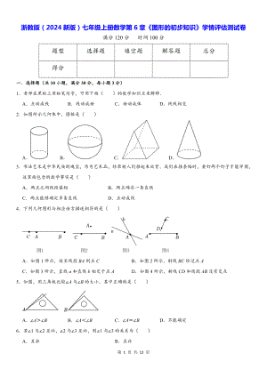 浙教版（2024新版）七年级上册数学第6章《图形的初步知识》学情评估测试卷（含答案解析）.docx