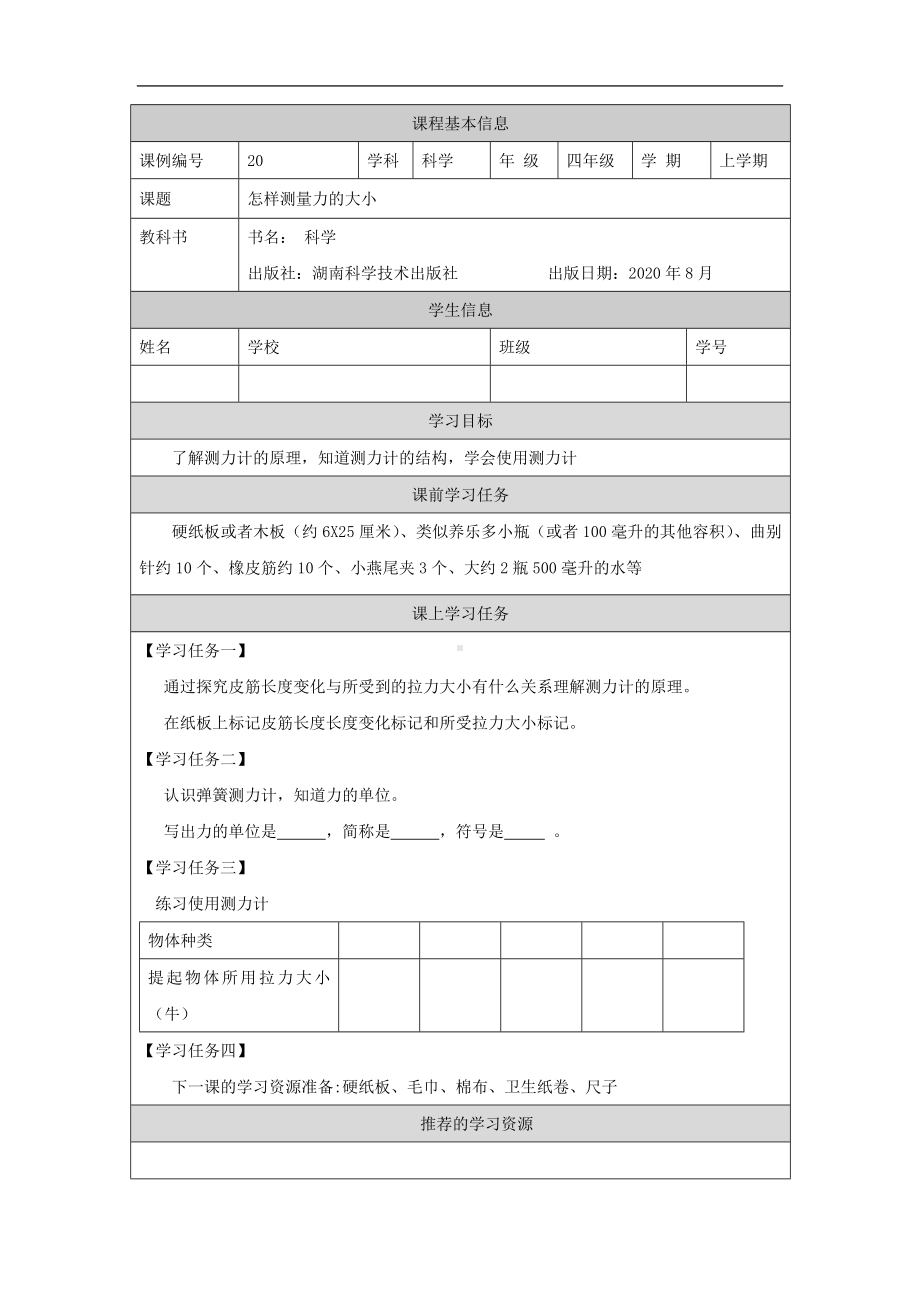 怎样测量力的大小-3学习任务单-2024新湘科版四年级上册《科学》.docx_第1页