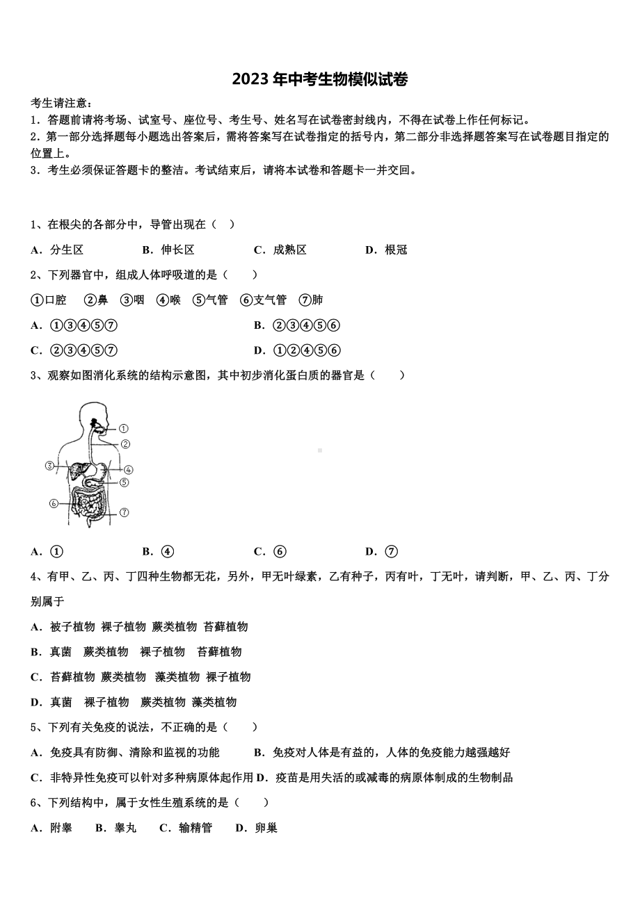 2022-2023学年四川省成都市实验外国语校中考生物押题试卷含解析.doc_第1页