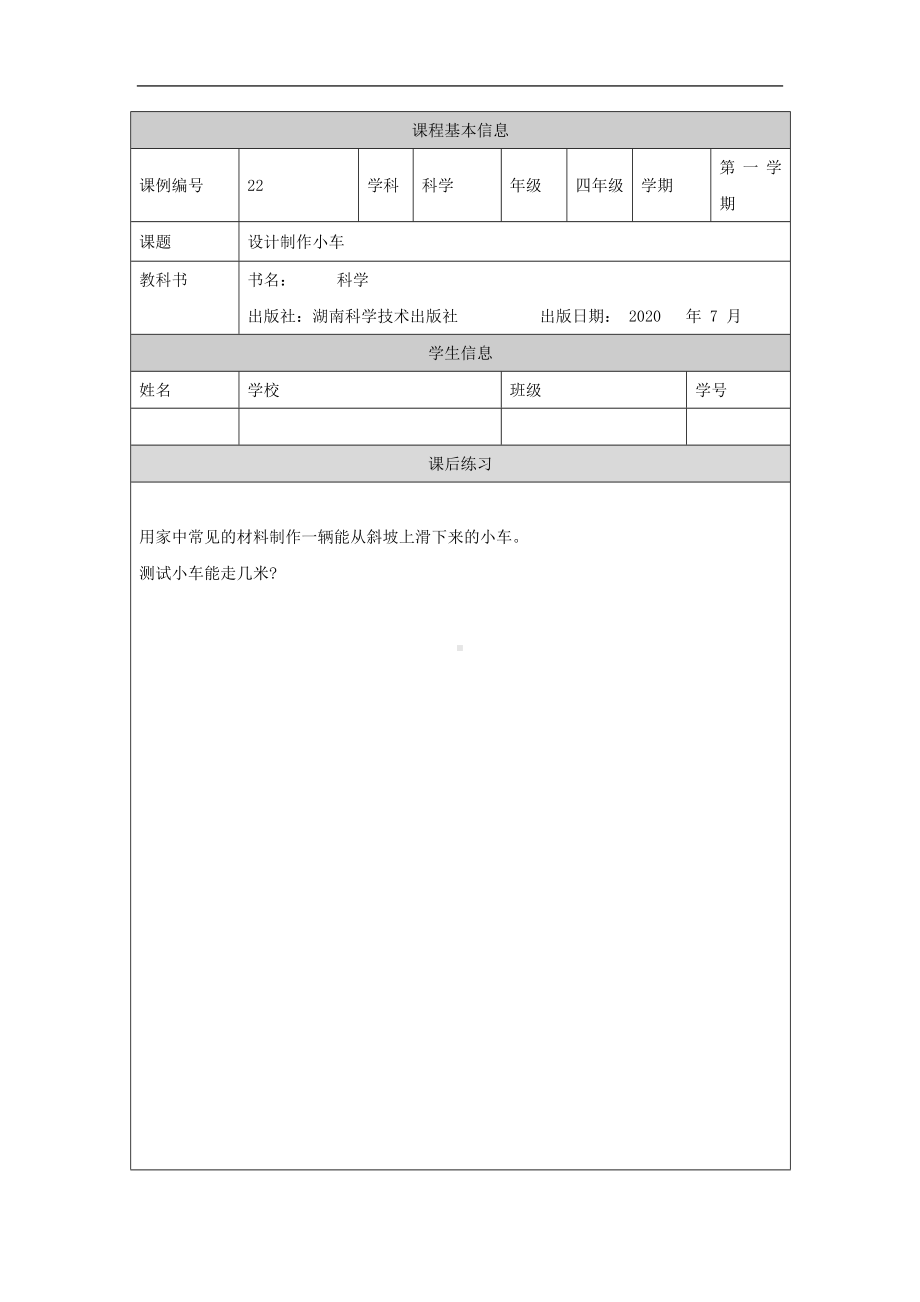 设计制作小车-4课后练习-2024新湘科版四年级上册《科学》.docx_第1页