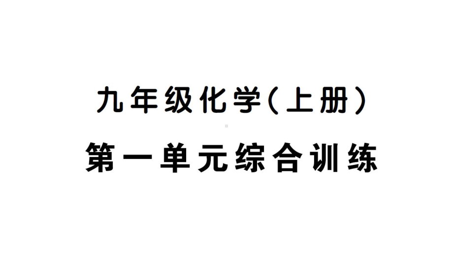 初中化学新人教版九年级上册第一单元 走进化学世界综合训练作业课件（2024秋）.pptx_第1页