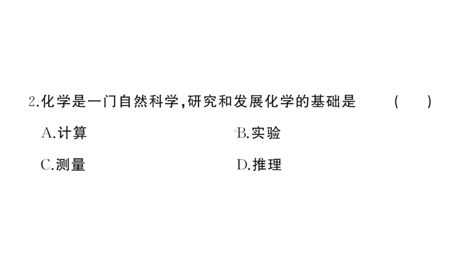 初中化学新人教版九年级上册第一单元 走进化学世界综合训练作业课件（2024秋）.pptx_第3页