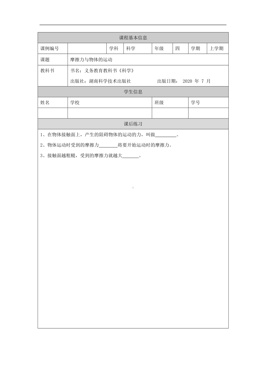 摩擦力与物体的运动-4课后练习-2024新湘科版四年级上册《科学》.docx_第1页