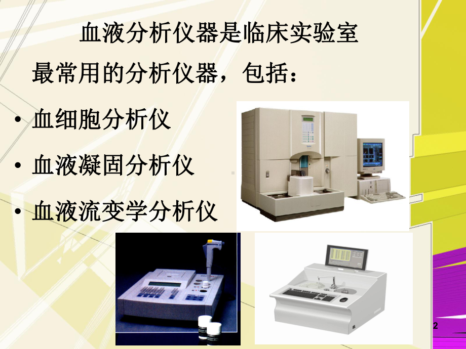 血液分析仪器.ppt_第2页