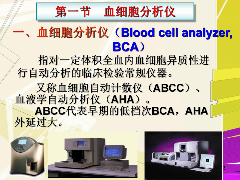 血液分析仪器.ppt_第3页