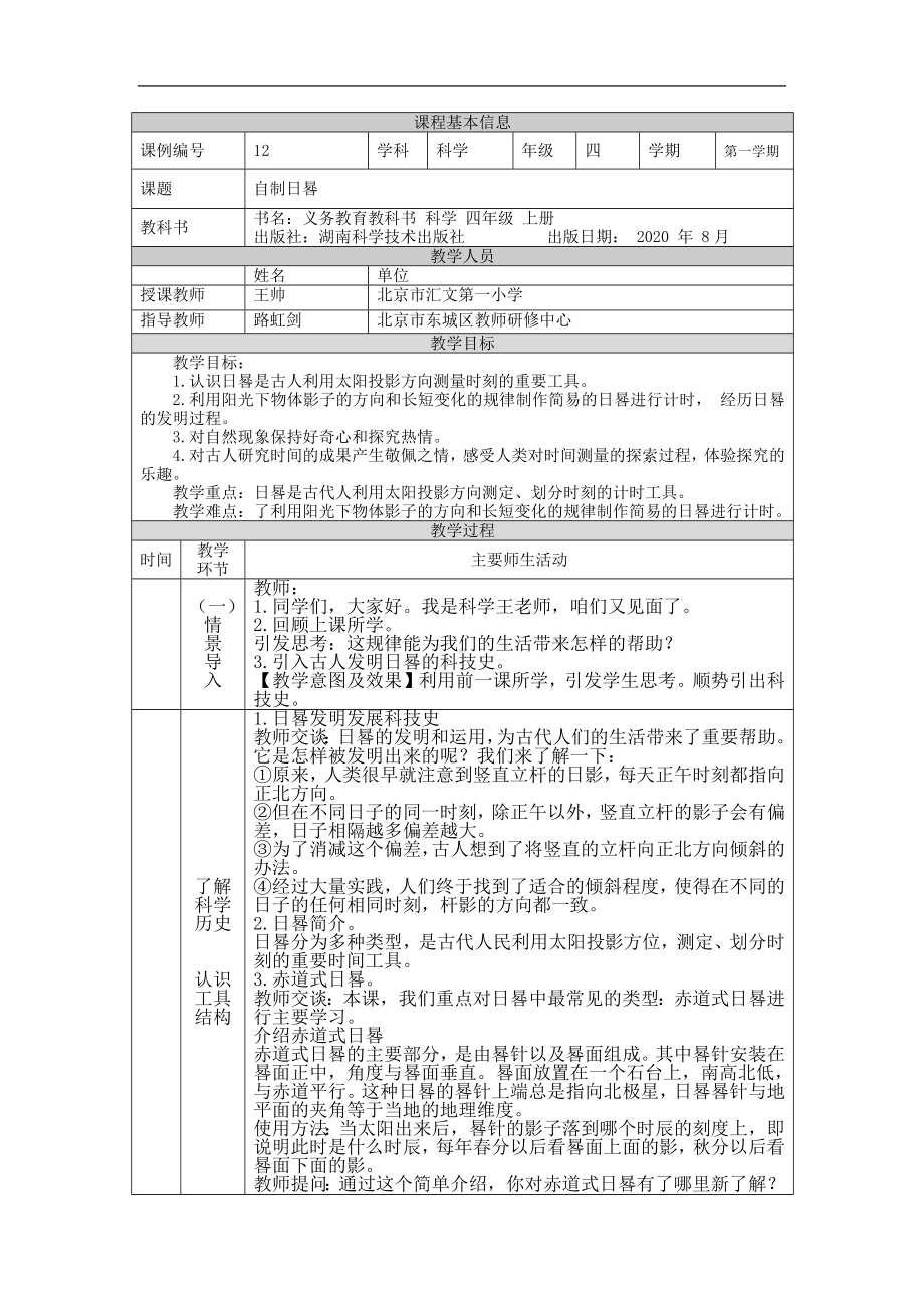 自制日晷-1教学设计-2024新湘科版四年级上册《科学》.docx_第1页