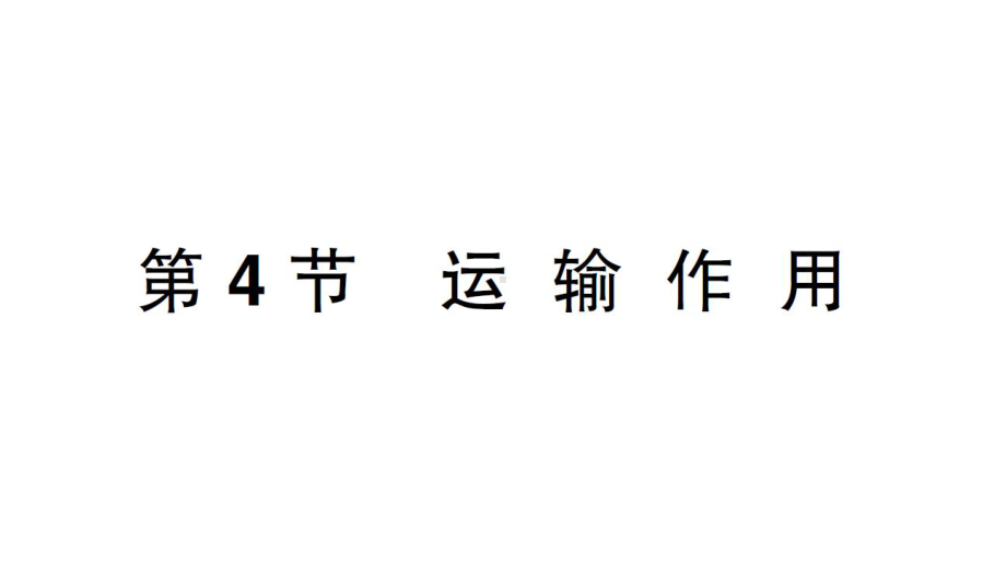 初中生物新北师大版七年级上册第3单元第4章第4节 运输作用作业课件2024秋.pptx_第1页