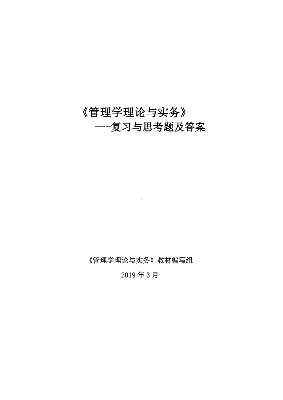 《经济法基础》管理学理论与实务(王晓丽)课后习题与答案.doc_第1页