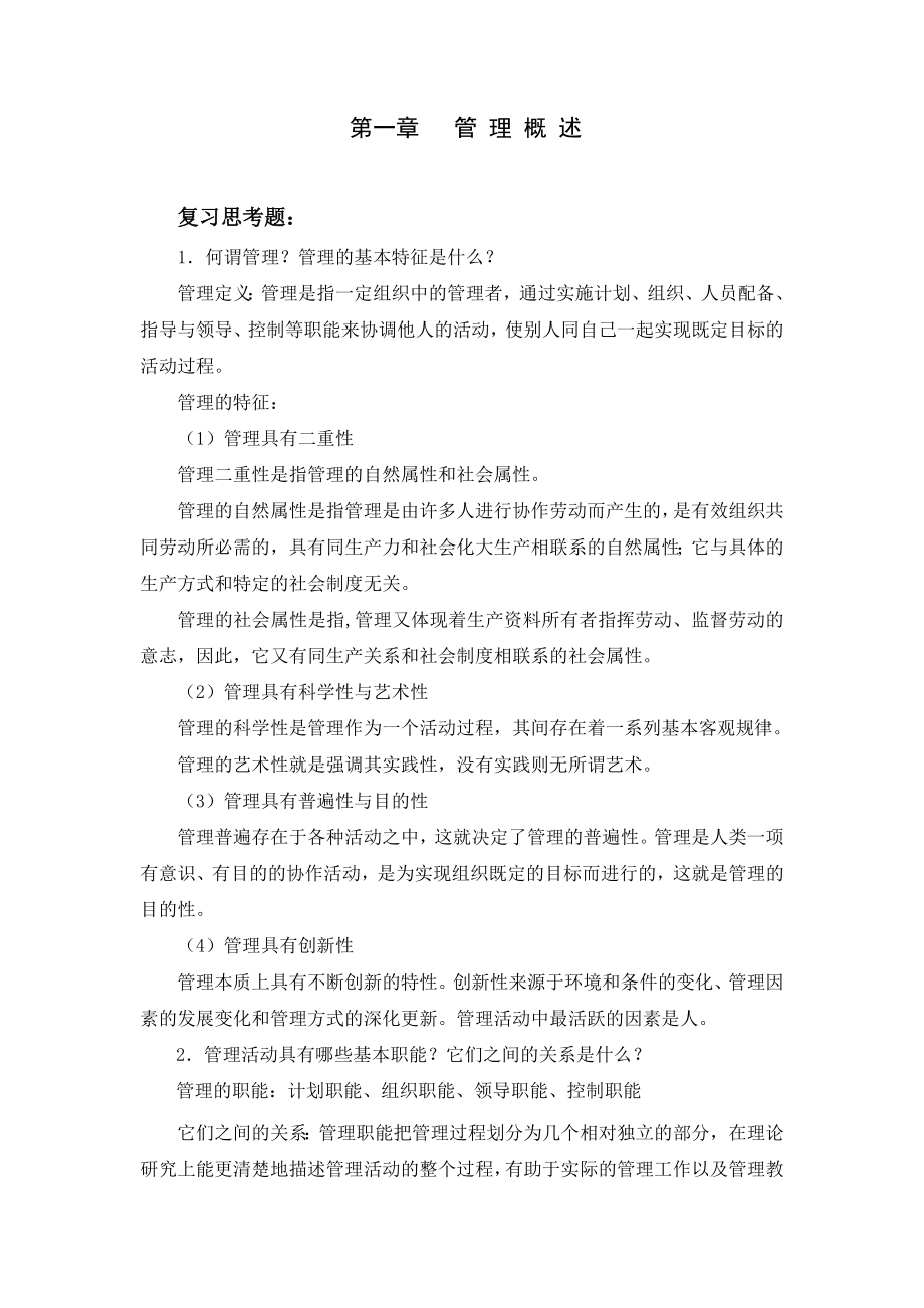 《经济法基础》管理学理论与实务(王晓丽)课后习题与答案.doc_第2页