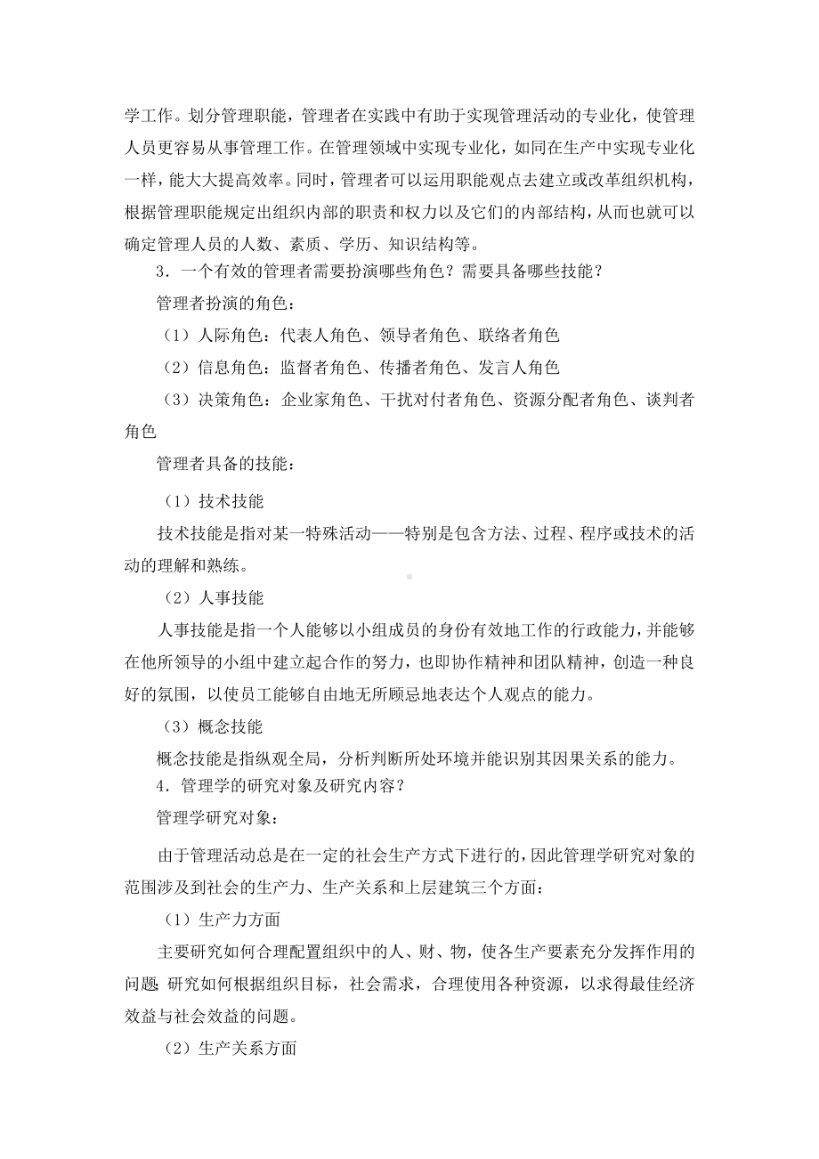 《经济法基础》管理学理论与实务(王晓丽)课后习题与答案.doc_第3页