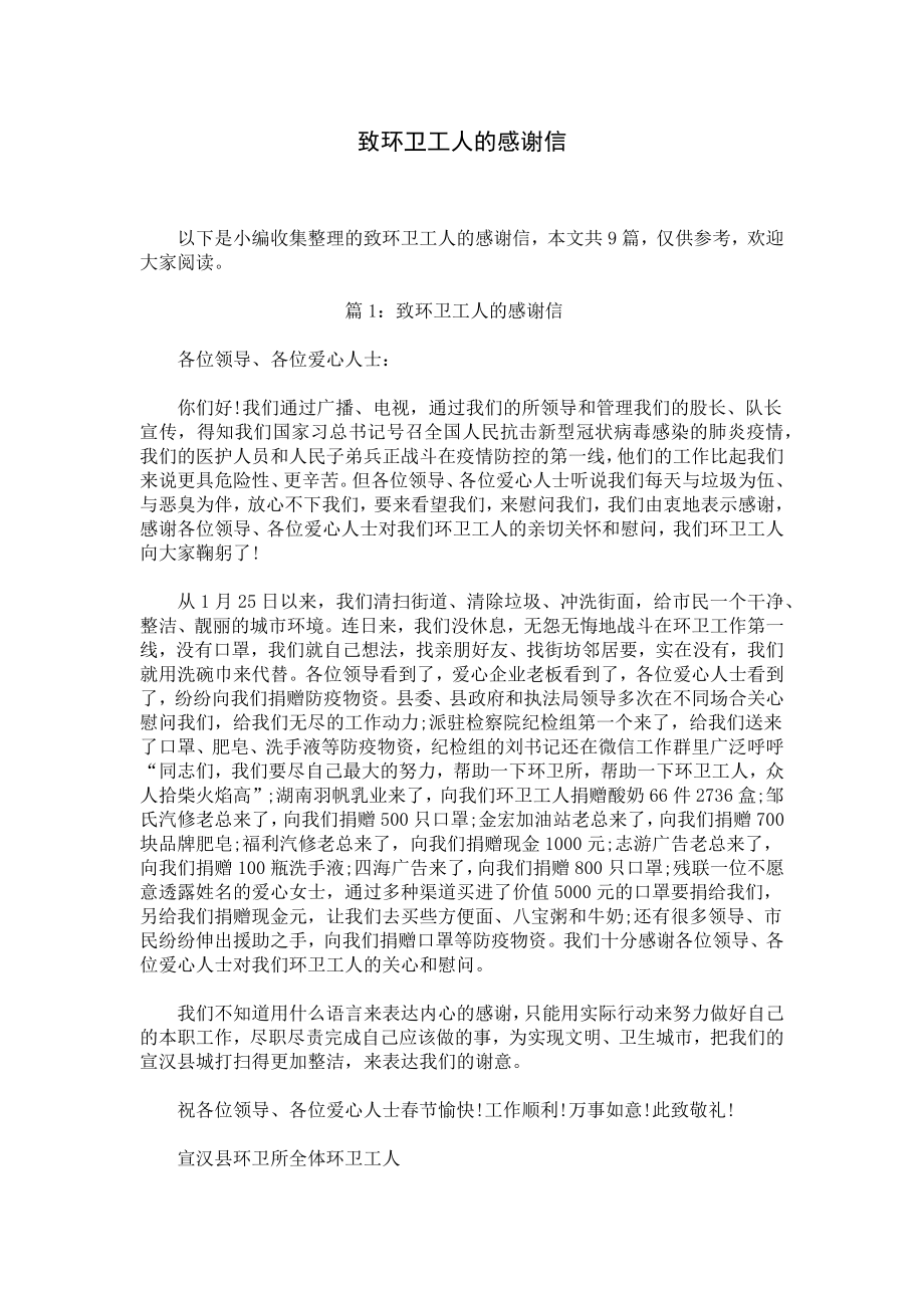 致环卫工人的感谢信.docx_第1页