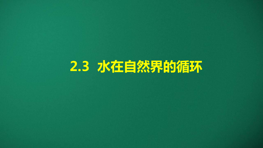 2.3 水在自然界的循环 ppt课件-2024新湘科版六年级上册《科学》.pptx_第1页