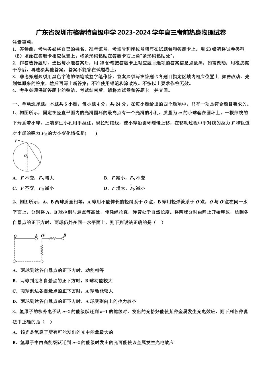 广东省深圳市格睿特高级中学2023-2024学年高三考前热身物理试卷含解析.doc_第1页