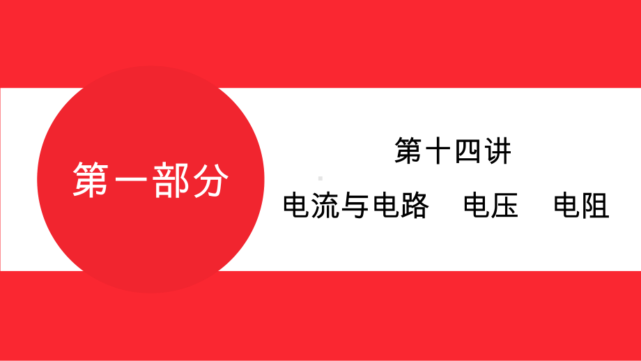 2025年贵州中考物理命题探究-电、磁学-第十四讲　电流与电路　电压　电阻.pptx_第2页